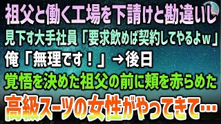 【感動する話】両親が事故で他界し祖父の工場で働く俺。ある日俺達を下請けと勘違いし見下す大手社員「要求飲めば契約してやるよｗ」後日覚悟を決めた祖父の前に高級スーツの眼鏡女性が頬を赤らめ現れて【