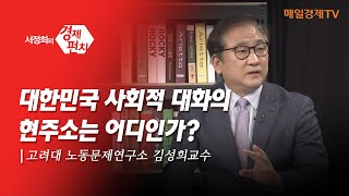 [서정희의 경제펀치_118회]대한민국 사회적 대화의 현주소는 어디인가?