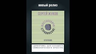 Встречайте новый релиз – “Dithyramb” для большого симфонического оркестра Сергея Жукова