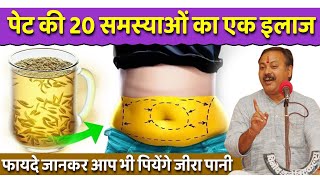 पेट की हर मुश्किल का एक इलाज जीरा का पानी | Morning Jeera Water Benefits | Rajiv Dixit