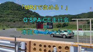 動機が不純？ ＭＲ２でサーキットを攻める！ 【Ｇ'ＳＰＡｉＣＥ走行会 ｉｎ 本庄モーターパーク】