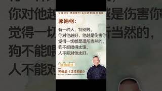 郭德纲新书《活得明白》，看完这本书让你立马明白，生活中很多烦恼就烟消云散了，凡事不能求太满，万事只求半称心，活得快乐最重要！有时候放过别人也是放过自己！#好书分享 #郭德纲语录 #郭德纲 #悟人生之道