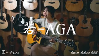 【若 - AGA】Cover by Tsz Ying 徐子瀛