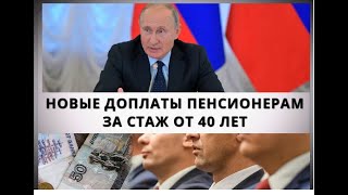 Новые доплаты пенсионерам за стаж от 40 лет