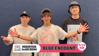 ＼BLUE ENCOUNT／ 【MONSTER baSH 2024】アーティストコメント