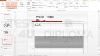 Εισάγετε στον πίνακα της έβδομης διαφάνειας μία στήλη και δύο γραμμές.