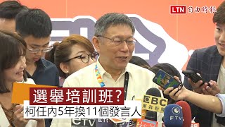 綠議員轟換100個發言人也沒用 柯文哲又嗆「以後專打新潮流」