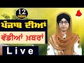 Big News of Punjab | Harsharan Kaur | Punjabi News | 12 November 2024 | THE KHALAS TV