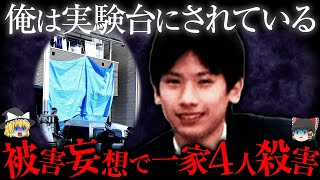 【ゆっくり解説】被害妄想で面識のない一家４人を殺害した胸糞すぎる事件