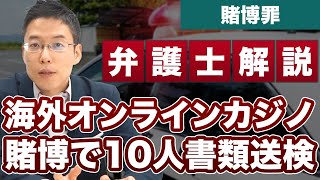 海外オンラインカジノ賭博で10人を書類送検！今後も摘発へ！