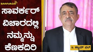 ಸಾವರ್ಕರ್ ವಿಚಾರದಲ್ಲಿ ನಮ್ಮನ್ನು ಕೆಣಕದಿರಿ | ಒ ಶ್ಯಾಮ್ ಭಟ್