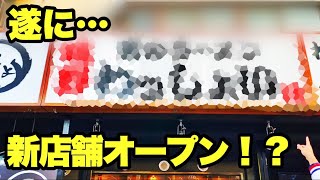 【ついに！？】新店舗お披露目！！【告知あり】