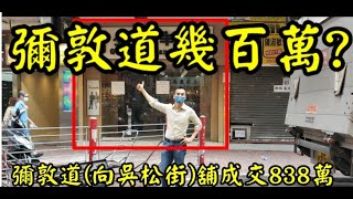 剛曝光: 第2799成交(註冊)，成交838萬，感覺7.5分。 油麻地彌敦道375-381號數碼講地下13號舖(向吳松街)，註冊成交838萬，樓齡51年。 建築面積300呎，門闊12呎