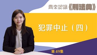 【齊來認識《刑法典》】犯罪中止（四）