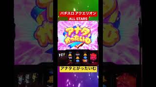 【パチスロ アクエリオン ALL STARS】アナタとがったいむ [ パチンコ ][ パチスロ ][ スロット ][ 新台 ][ 試打 ][ 最速 ][ SANKYO ][ オールスターズ ]