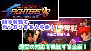 サーバー争奪戦に物申す！ 【KOF98UMOL】僕はユーザー側の人間です【 The King Of Fighters'98 UMOL】