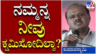 H.D.Kumaraswamy: ನಾವು ತಪ್ಪು ಮಾಡಿದ್ದೀವಿ ನಮ್ಮನ್ನ ಕ್ಷಮಿಸಿ ಎಂದ ಮಾಜಿ ಸಿಎಂ ಎಚ್​ಡಿಕೆ | Tv9 Kannada