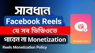 Facebook reels monetization policy Bangla