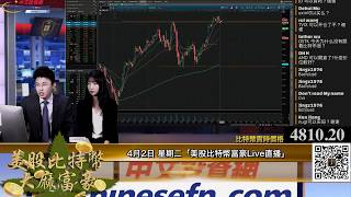 0402【美股比特幣富豪Live直播】幣圈歸來！BCH單日40%涨幅 看空比特幣是在放棄財富！