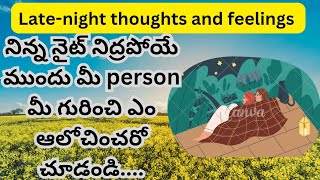 నిన్న నైట్ నిద్రపోయే ముందు మీ person మీ గురించి ఎం ఆలోచించరో చూడండి... Tarot reading in telugu|love