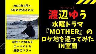 【水曜ドラマMOTHER】あまりに好きすぎてロケ地を巡ってみたin室蘭