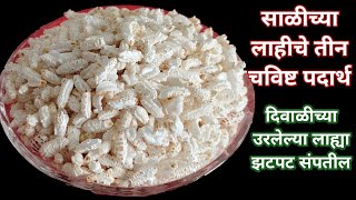 लक्ष्मी पूजनाचे साळ लाहीचे तीन चविष्ट पदार्थ | दिवाळी पदार्थ| chatpatit veg corner| snacks recipe