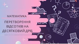 Перетворення відсотків на десятковий дріб і навпаки