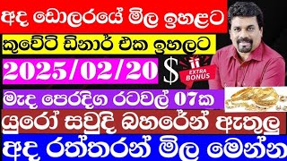 🔴 ඩොලරය මිල සීඝ්‍රයෙන් ඉහළට|remittance|Kuwait dinar exchange rate|2025.02.20 Saudi riyal rate