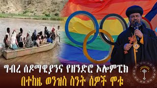 🛑ንቁ ዜና በፈረንሳይ ፓሪስ ዓለም አቀፍ ኦሎምፒክ ክርስትና ጠልነት ጎልቶ መታየቱ ተገለፀ