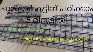 ചുരിദാർ കട്ടിങ് പഠിക്കാം 5 മിനുട്ടിൽ