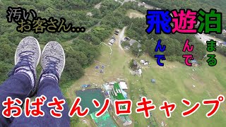 【おばさんソロキャンプ】95　やりたいことは今やる！「飛んだ！」　汚いお客さんへの「おもてなしは？」 オーエンス泉岳自然ふれあい館・市民キャンプ場