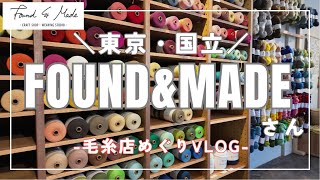 【編み物】東京・国立のFound \u0026 Madeさんに行ってきた！【毛糸店めぐり】│Visiting Found and made, Yarn and handcraft shop in Tokyo!