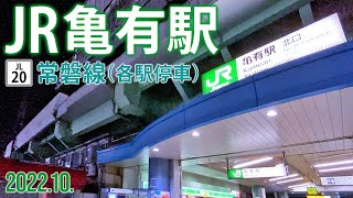 常磐線（各駅停車）【JR亀有駅 JL-20 】2022.10.東京都葛飾区亀有