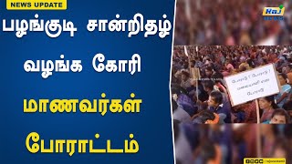 பழங்குடி சான்றிதழ் வழங்க கோரி மாணவர்கள் போராட்டம் | Students Protest | Tribal Certificate