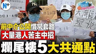 N+【爛尾樓5大共通點】前中介經紀公開慣常套路，大量港人苦主中招！揭內房黑幕，封左頂代表安全？學識5招中伏風險直減80%！#爛尾樓#前中介爆料#港人中伏