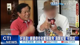 【每日必看】好消息! 康建倖存老董賴敏男 清醒拔管\