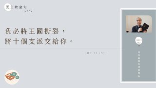 夏主教金句INBOX：2月11日常年期第五周星期五【我必將王國撕裂，將十個支派交給你。】（列上11：31）