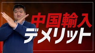 【ガチ解説】中国輸入のデメリットとは！？【BIG神田の誰でもできる中国輸入チャンネル】