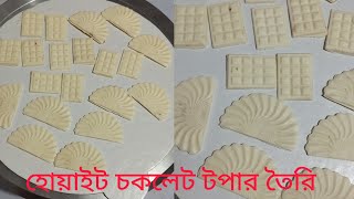 হোয়াইট চকলেট টপার তৈরি এবং কিভাবে কালার মিক্স করলে জমাট বেধে যাবে না এটুজেড টিপস্|