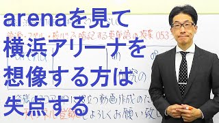 arenaという単語を見て横浜アリーナを最初に思い浮かべてしまう方は少しヤバイ！TOEIC533