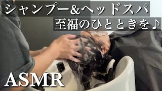 【ASMR】シャンプー\u0026ヘッドスパで至福のひと時をご体験♪