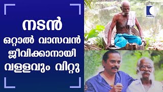 നടന്‍ ഒറ്റാല്‍ വാസവന്‍ ജീവിക്കാനായി വള്ളവും വിറ്റു |Actor Ottal Vasavan sold his boat for livelihood