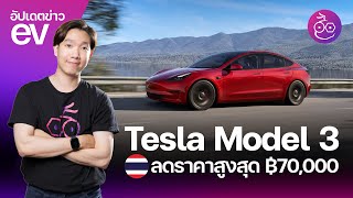 Tesla Model 3 ในไทย ลดราคาสูงสุดกว่า 70,000 บาท! #iMoD