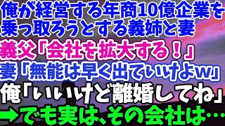 【スカッとする話】俺が経営する年商10億企業を 乗っ取ろうとする義父と妻 義父「会社を拡大する！」妻「無能は早く出ていけよｗ」俺「いいけど離婚してね」 →でもその会社は… 「え…？