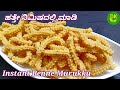 ಬಾಯಲ್ಲಿಟ್ಟರೆ ಕರಗುವ ಬೆಣ್ಣೆ ಮುರುಕು| Instant Benne Murukku | Butter Chakli | ದಿಢೀರ್ ಚಕ್ಲಿ | Dhamani