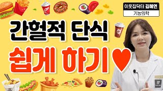 간헐적 단식 쉽게 하는 방법! 【이웃집닥터 김혜연】