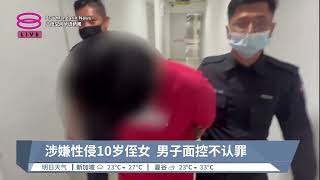 涉嫌性侵10岁侄女  男子面控不认罪【2023.02.27 八度空间华语新闻】