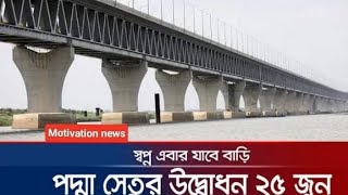 স্বপ্নছোঁয়া পদ্মা সেতুর পিলার দেখুন মাওয়া ঘাট স্পিড বোর্ড থেকে কেমন করে তৈরি করেছে চিনারা।