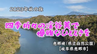 『四季折々の渓谷美で優雅なひとときを』恵那峡｜岐阜県恵那市【2023秋の旅】