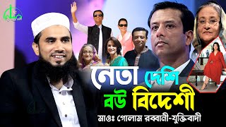 নেতা দেশি বউ বিদেশী | হাইব্রিড নেতা | গোলাম রব্বানীর ওয়াজ | Golam Rabbani Waz | gulam rabbani waz